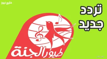 تردد قناة طيور الجنة 2025 لتشغيل نجوم الأطفال بسهولة